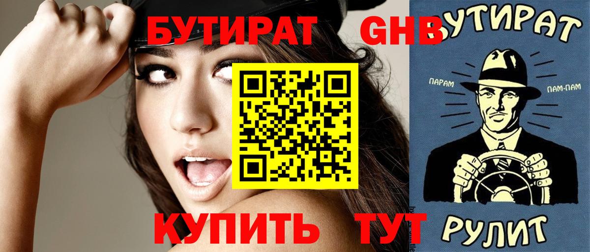 Бутират Butirat Дивногорск