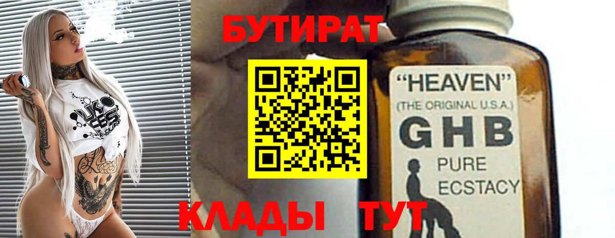 Дивногорск  БУТИРАТ 99%  Вход с VPN 