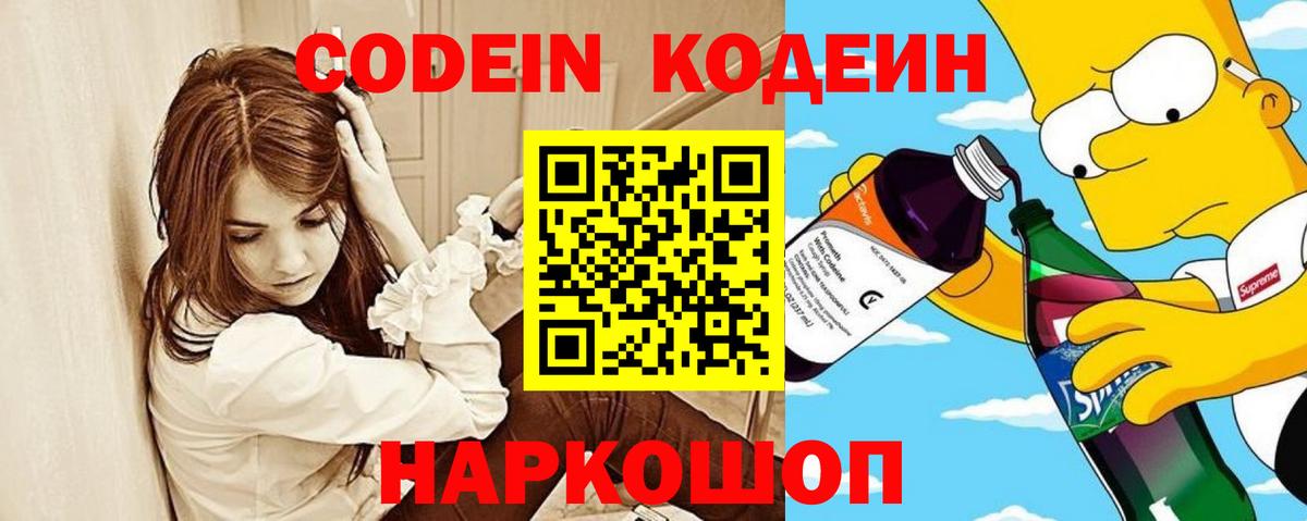 Дивногорск  Кодеин Purple Drank  Кодеин напиток Lean (лин)  Вход с VPN 
